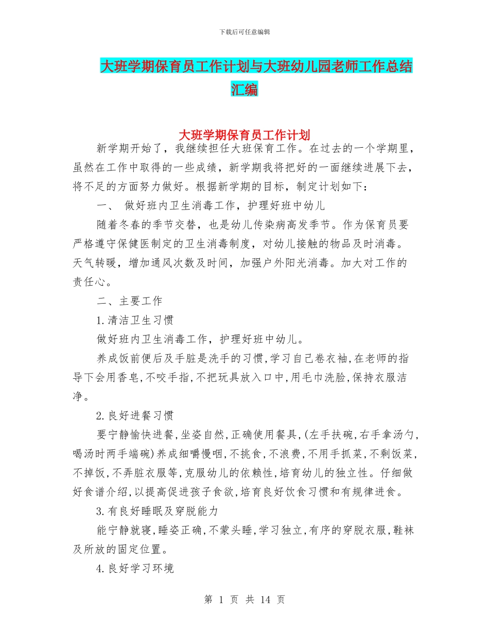 大班学期保育员工作计划与大班幼儿园教师工作总结汇编_第1页