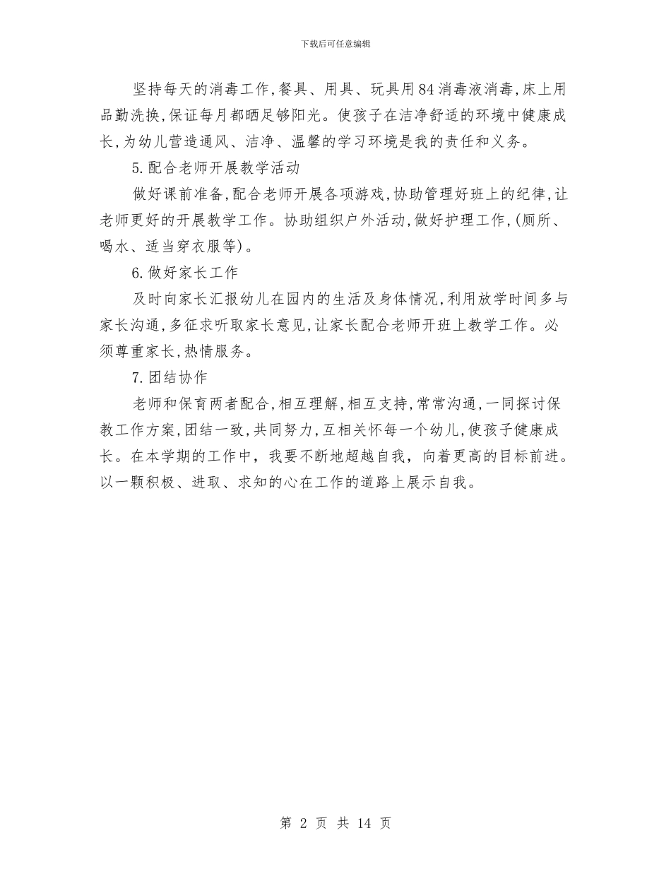 大班学期保育员工作计划与大班幼儿园教师工作总结汇编_第2页