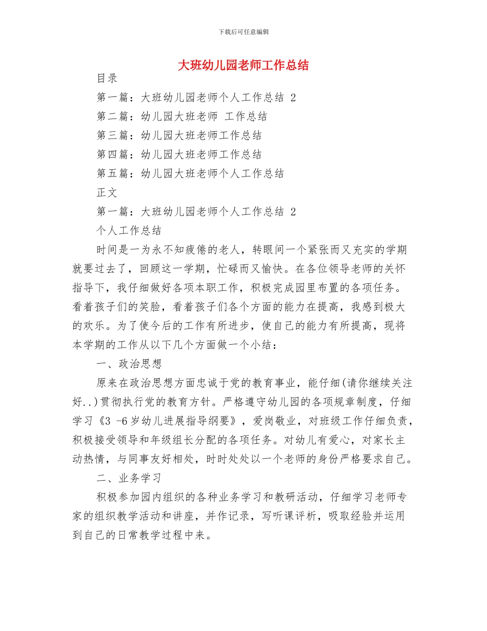 大班学期保育员工作计划与大班幼儿园教师工作总结汇编_第3页