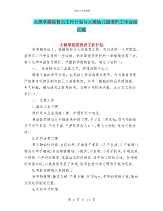 大班学期保育员工作计划与大班幼儿园教师工作总结汇编