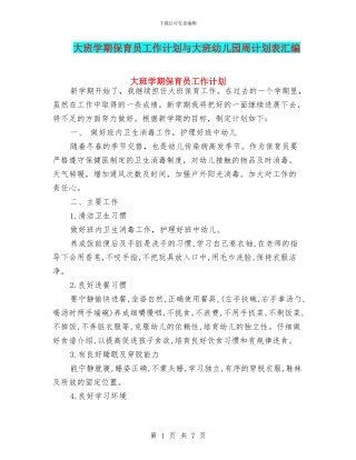 大班学期保育员工作计划与大班幼儿园周计划表汇编