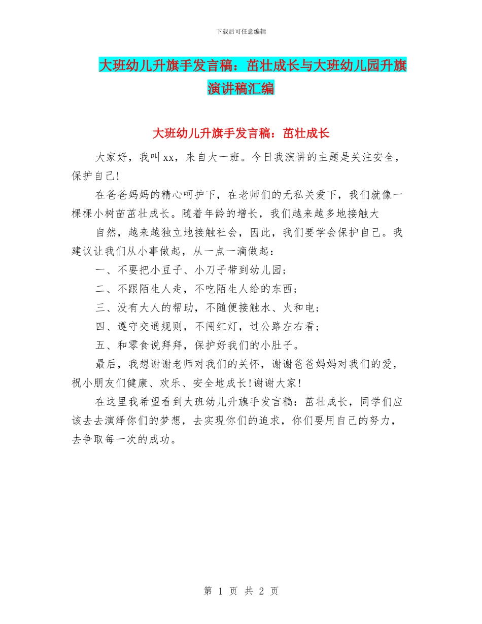 大班幼儿升旗手发言稿：茁壮成长与大班幼儿园升旗演讲稿汇编_第1页
