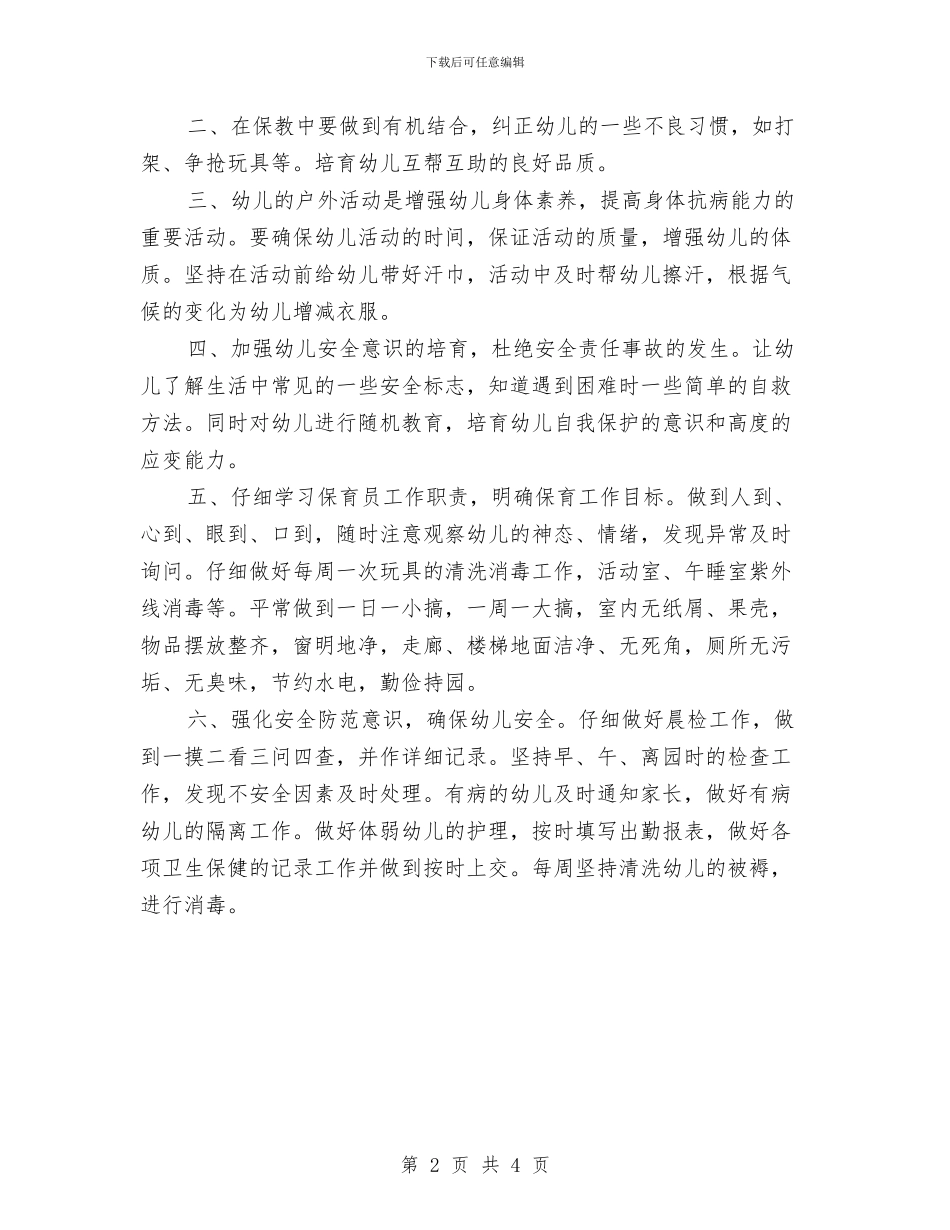 大班学期保育员工作计划报告与大班学期保育员工作计划表格汇编_第2页