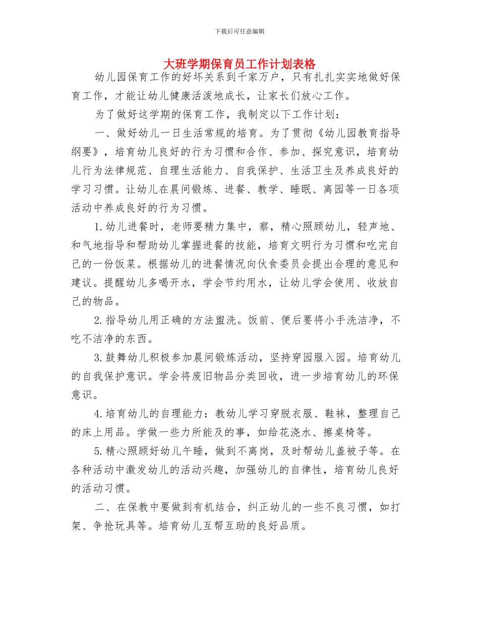 大班学期保育员工作计划报告与大班学期保育员工作计划表格汇编_第3页