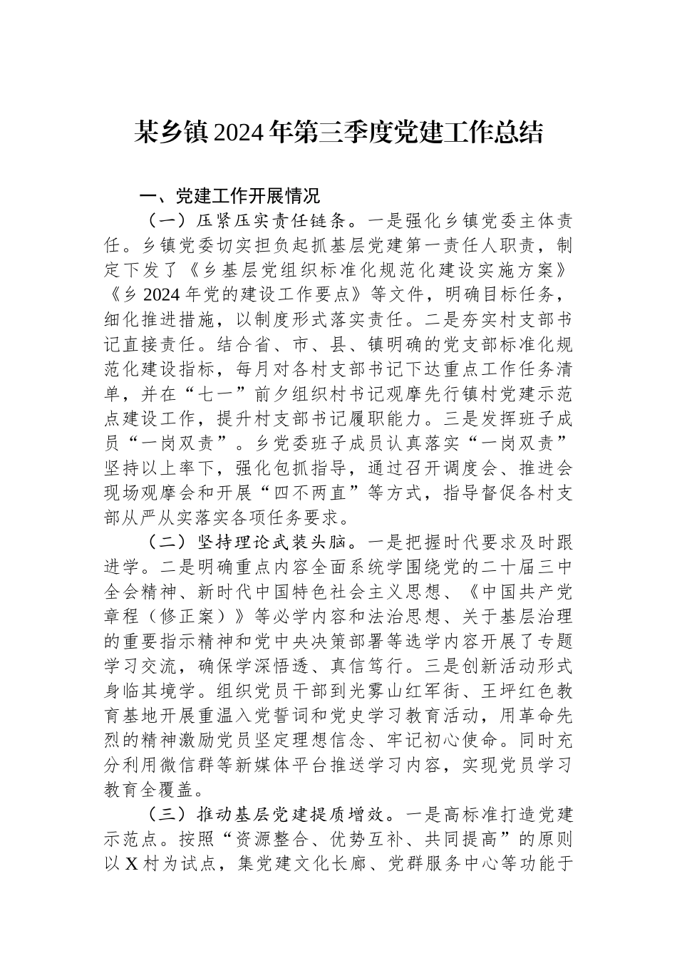 某乡镇2024年第三季度党建工作总结_第1页