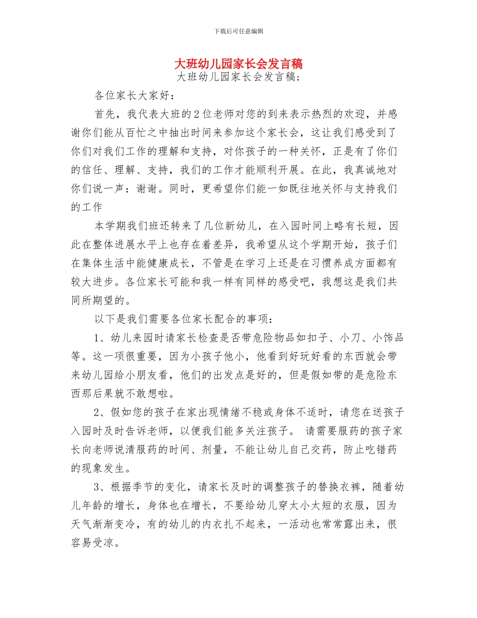 大班幼儿升旗手发言稿：茁壮成长与大班幼儿园家长会发言稿汇编_第2页
