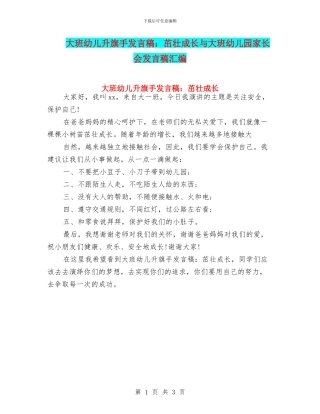 大班幼儿升旗手发言稿：茁壮成长与大班幼儿园家长会发言稿汇编