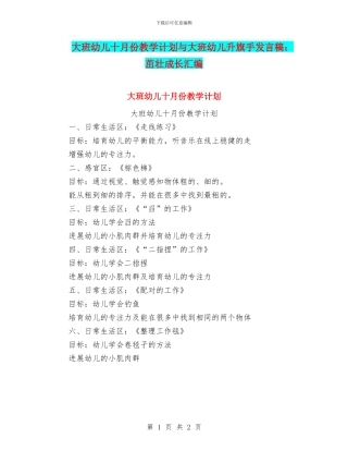 大班幼儿十月份教学计划与大班幼儿升旗手发言稿：茁壮成长汇编