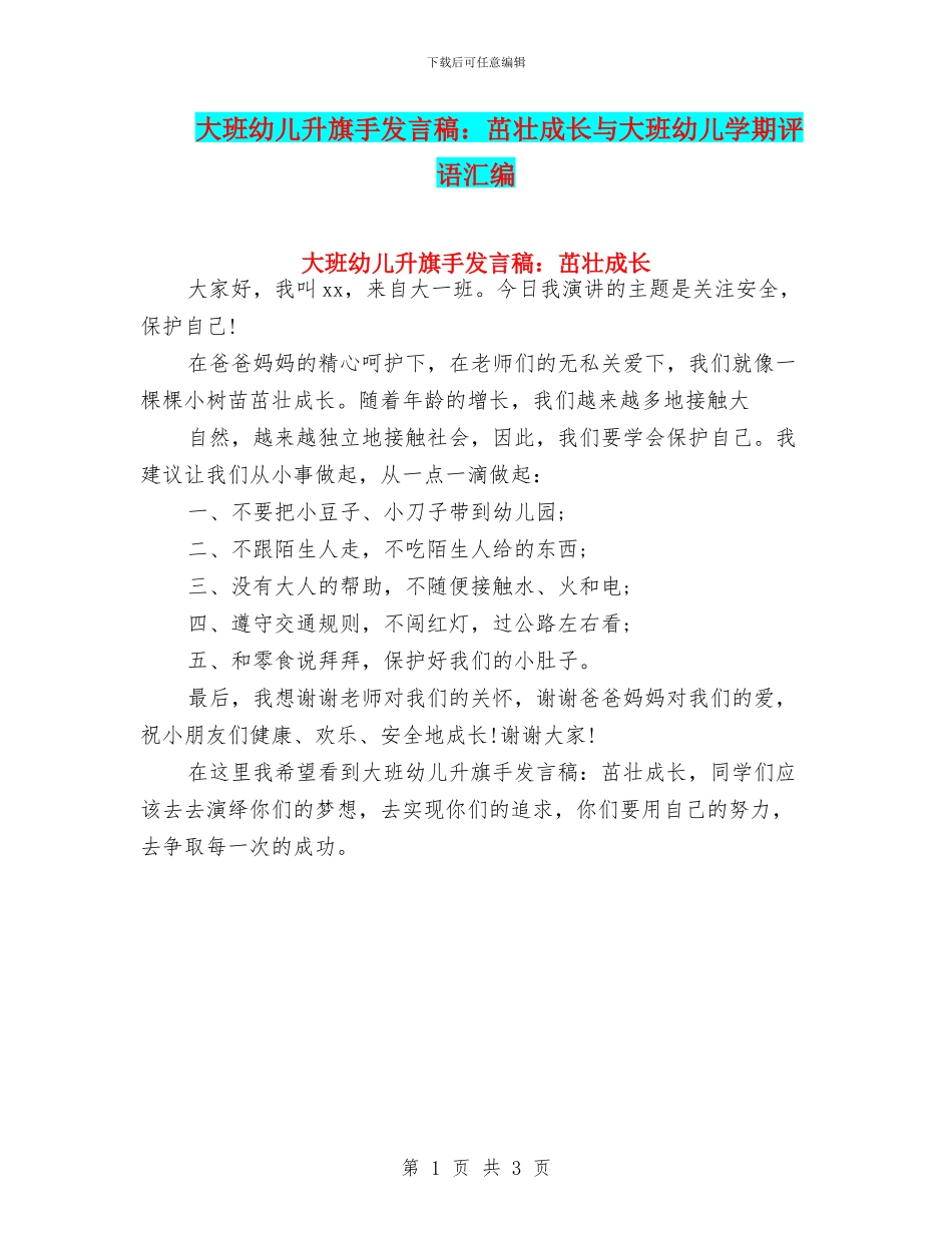 大班幼儿升旗手发言稿：茁壮成长与大班幼儿学期评语汇编_第1页