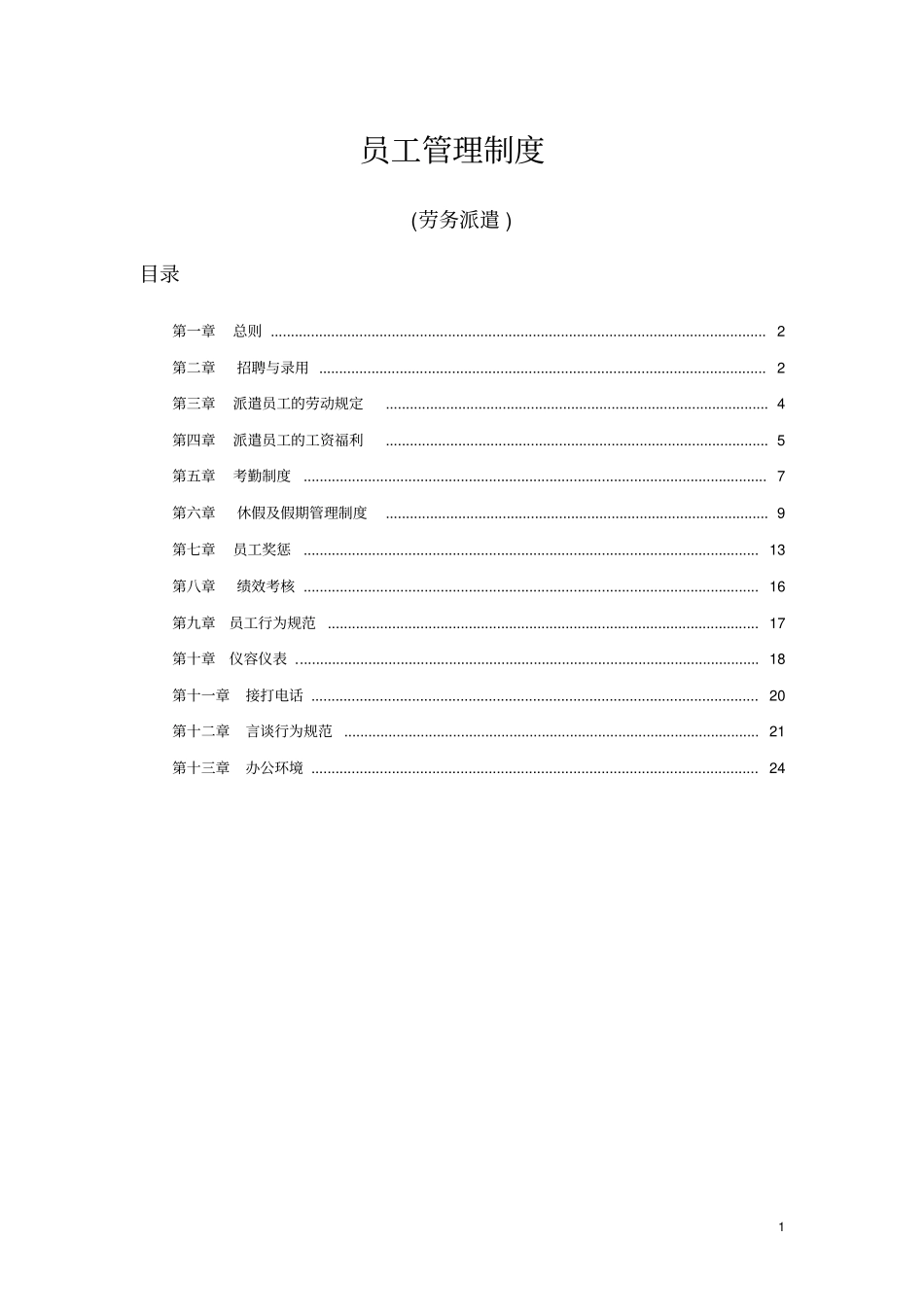 劳务派遣员工管理制度合同模板_第1页