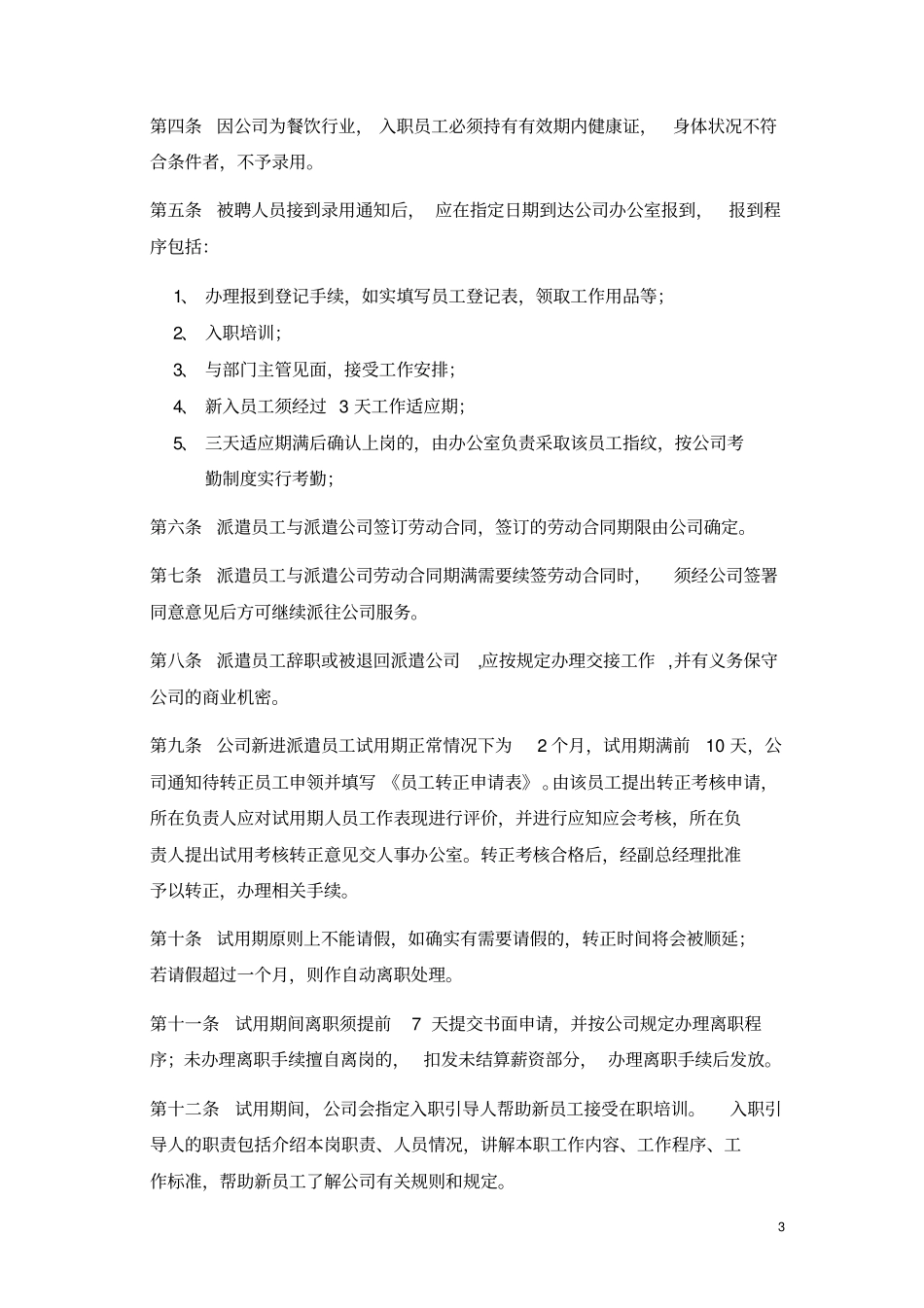 劳务派遣员工管理制度合同模板_第3页