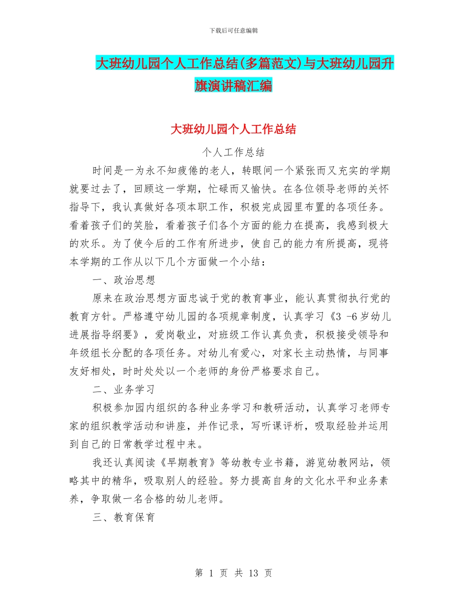 大班幼儿园个人工作总结与大班幼儿园升旗演讲稿汇编_第1页