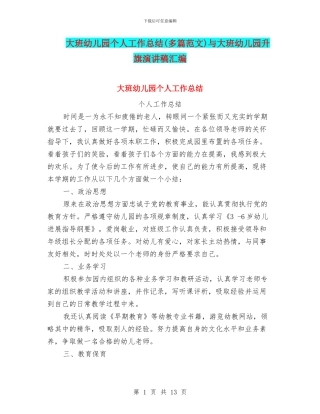 大班幼儿园个人工作总结与大班幼儿园升旗演讲稿汇编