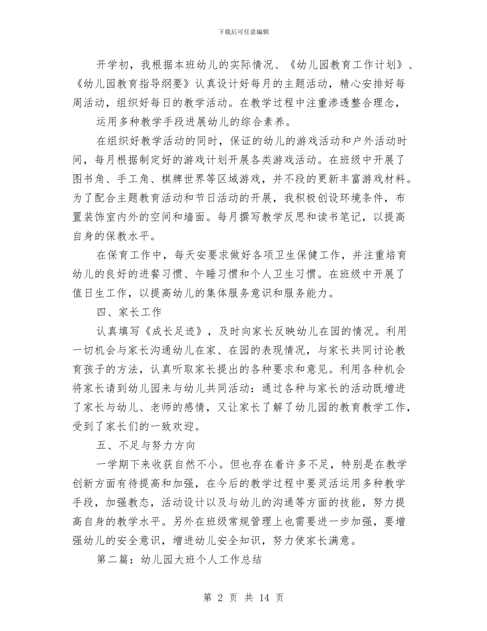 大班幼儿园个人工作总结与大班幼儿园毕业感言汇编_第2页