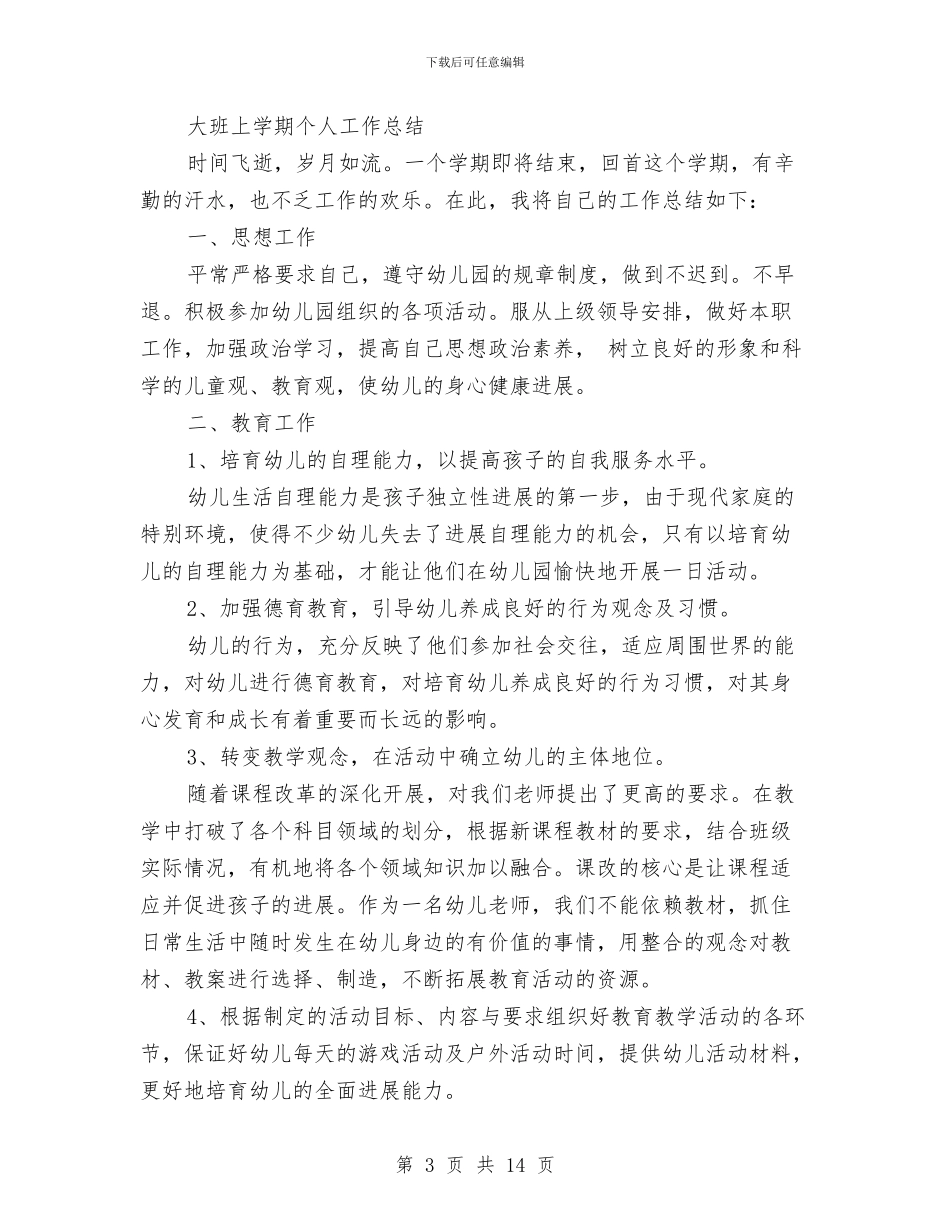 大班幼儿园个人工作总结与大班幼儿园毕业感言汇编_第3页