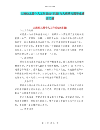 大班幼儿园个人工作总结与大班幼儿园毕业感言汇编