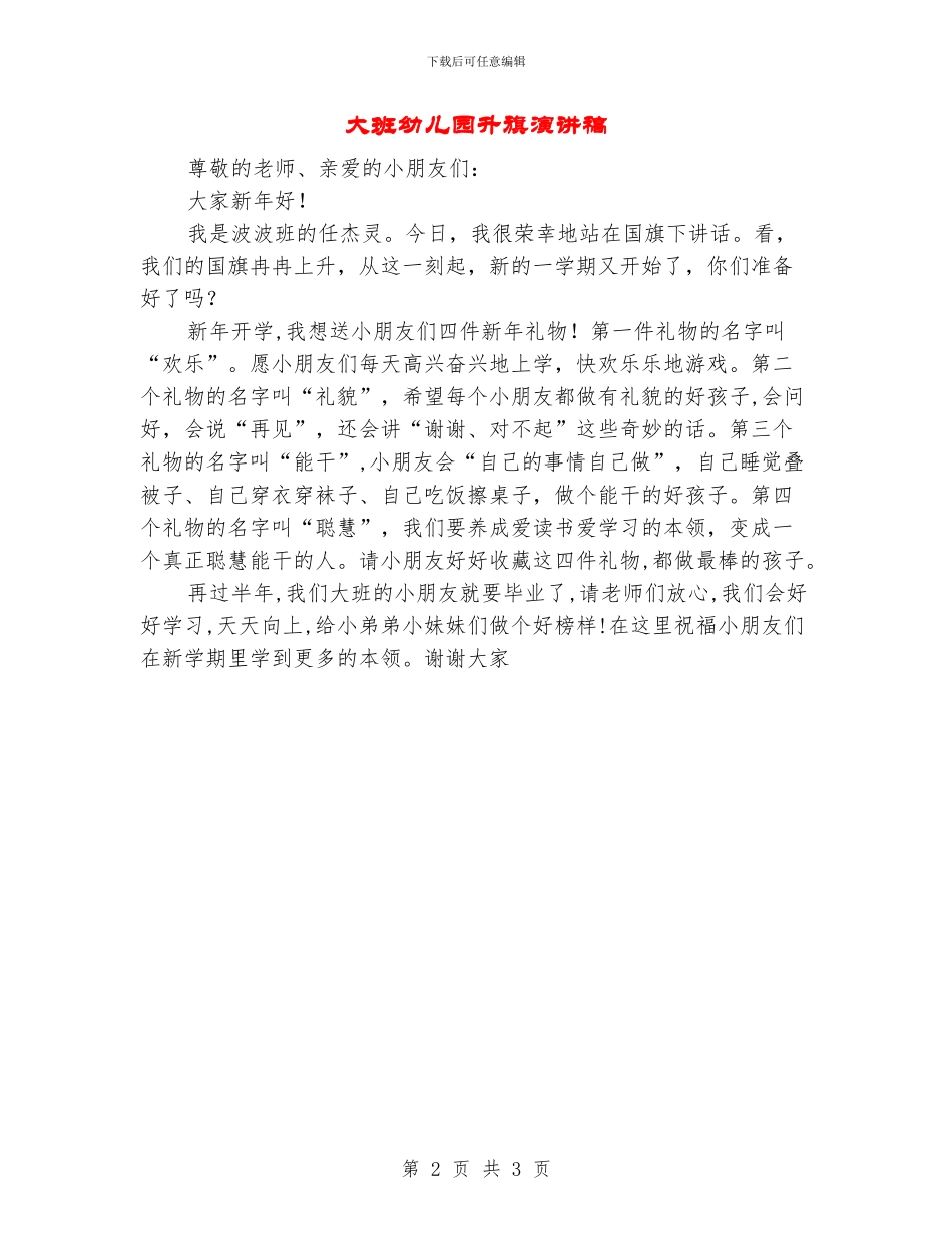 大班幼儿园升旗演讲稿_第2页