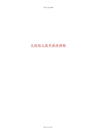 大班幼儿园升旗演讲稿