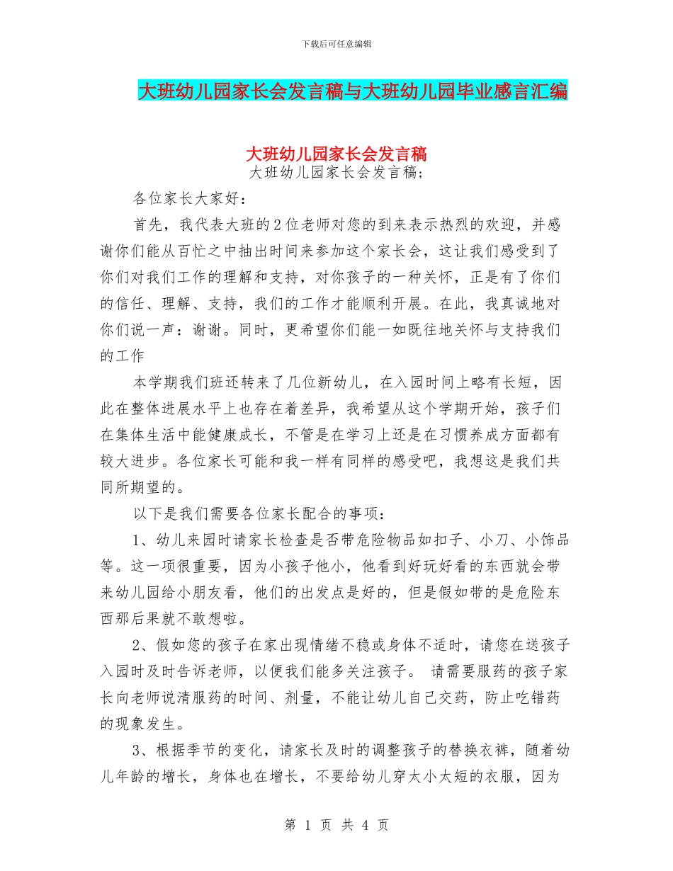 大班幼儿园家长会发言稿与大班幼儿园毕业感言汇编_第1页