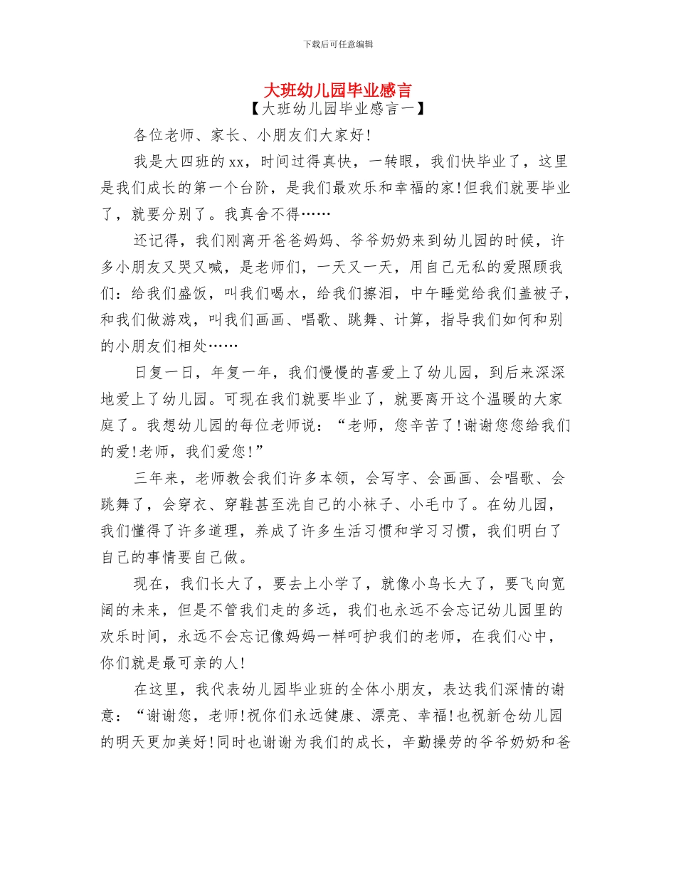 大班幼儿园家长会发言稿与大班幼儿园毕业感言汇编_第3页