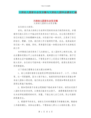 大班幼儿园家长会发言稿与大班幼儿园毕业感言汇编
