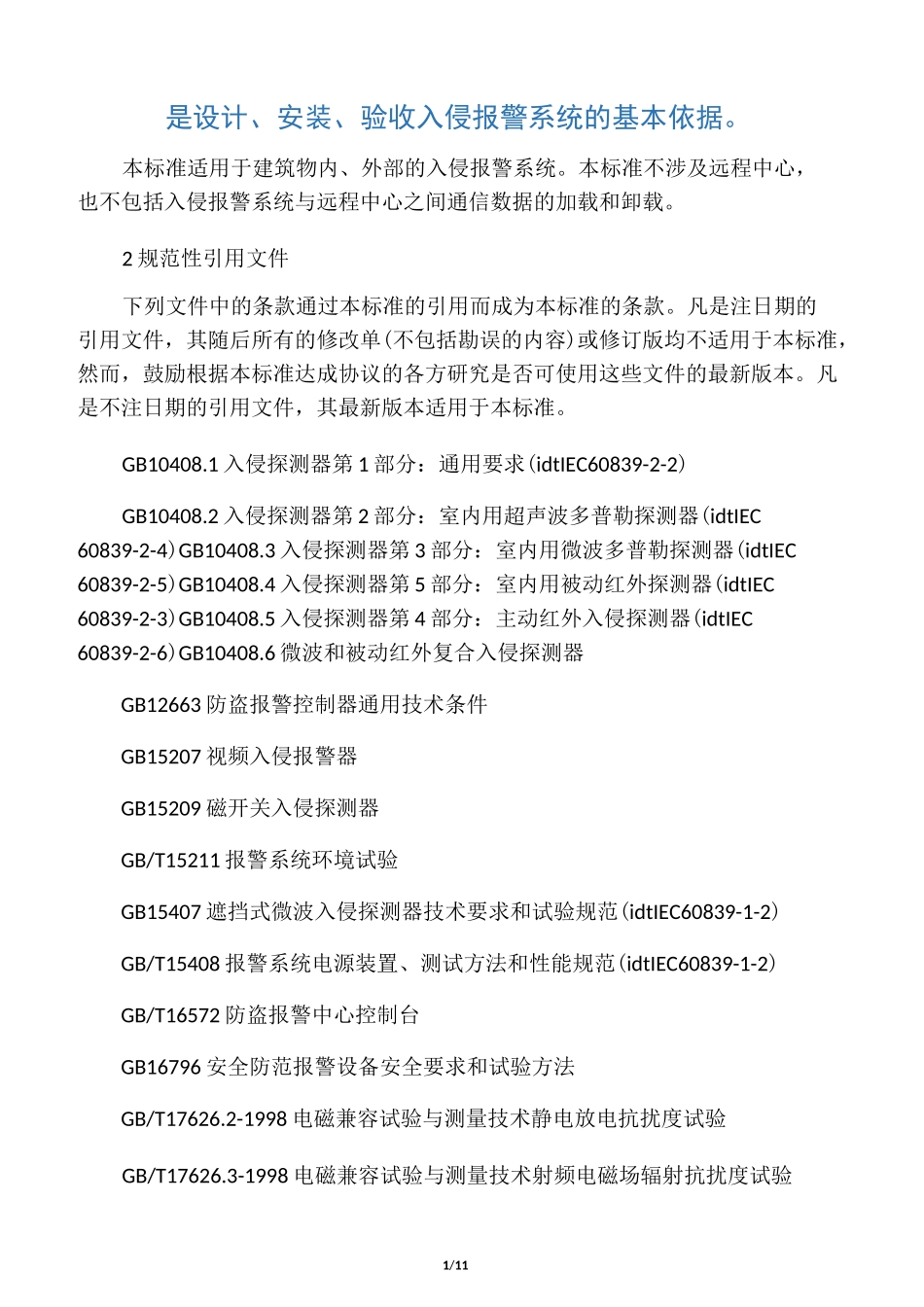 入侵报警系统技术要求_第1页