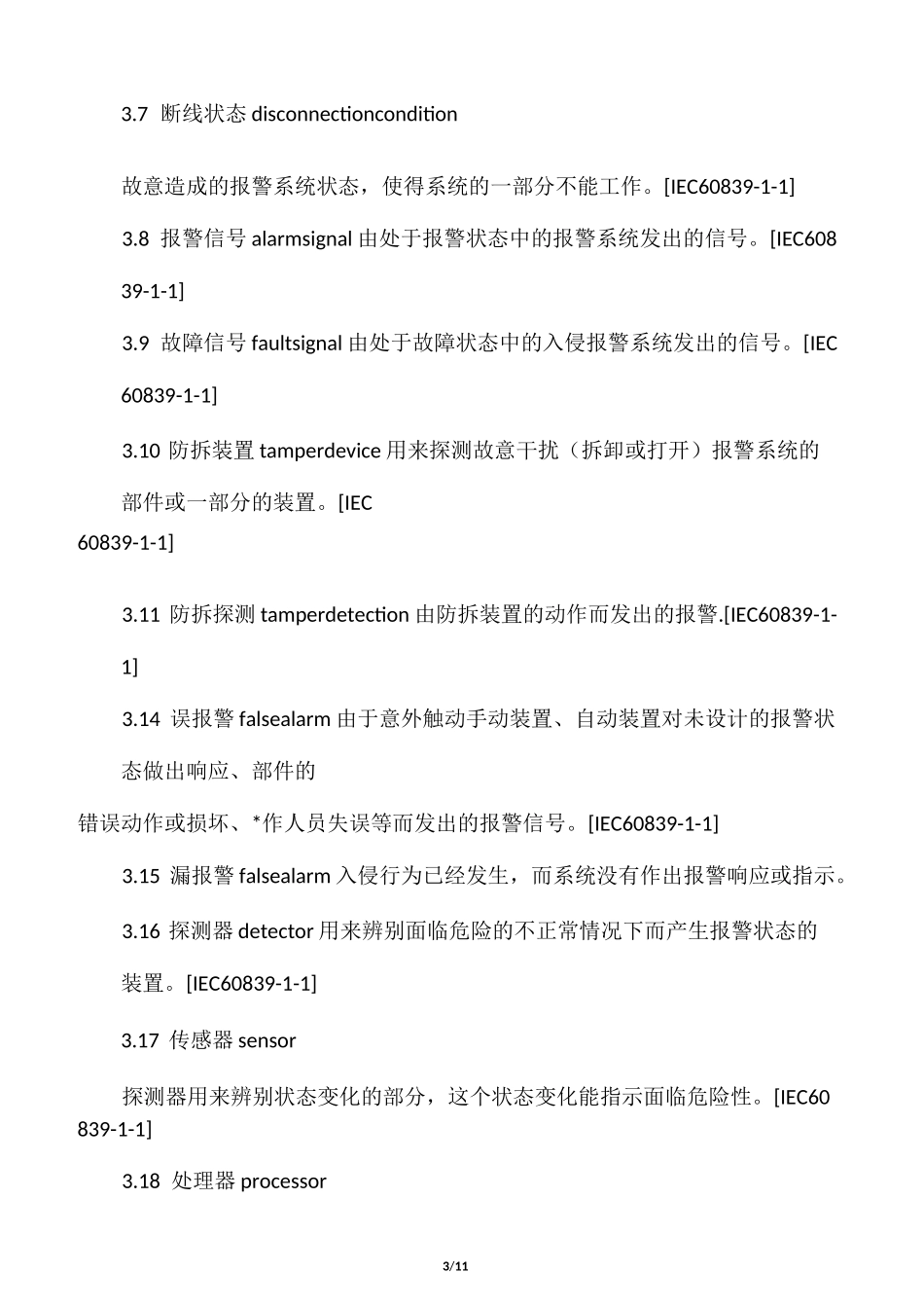 入侵报警系统技术要求_第3页