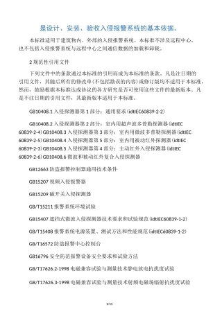 入侵报警系统技术要求