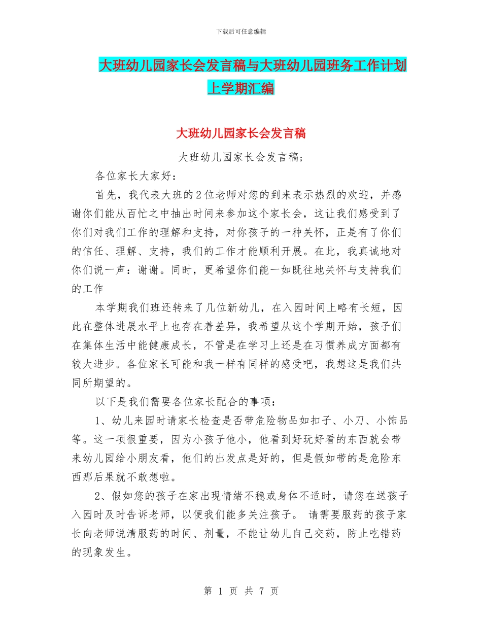 大班幼儿园家长会发言稿与大班幼儿园班务工作计划上学期汇编_第1页