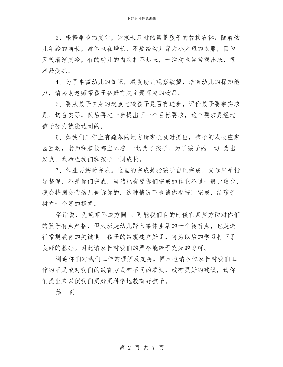 大班幼儿园家长会发言稿与大班幼儿园班务工作计划上学期汇编_第2页