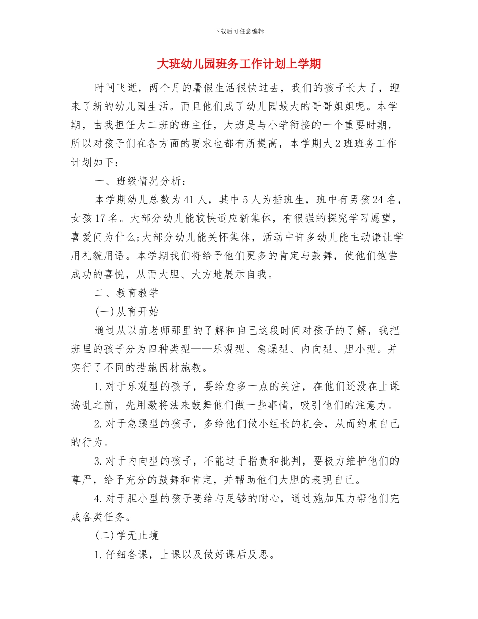 大班幼儿园家长会发言稿与大班幼儿园班务工作计划上学期汇编_第3页