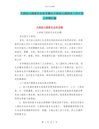 大班幼儿园家长会发言稿与大班幼儿园班务工作计划上学期汇编