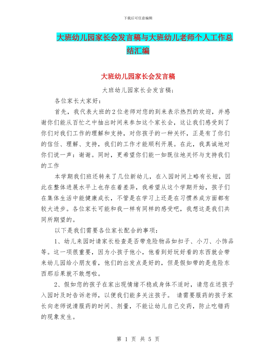 大班幼儿园家长会发言稿与大班幼儿教师个人工作总结汇编_第1页