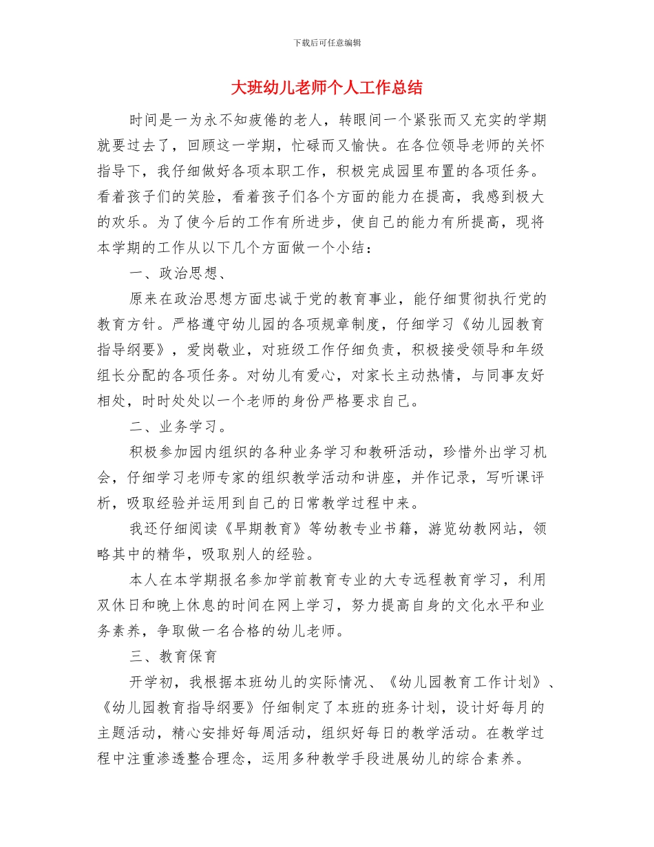 大班幼儿园家长会发言稿与大班幼儿教师个人工作总结汇编_第3页