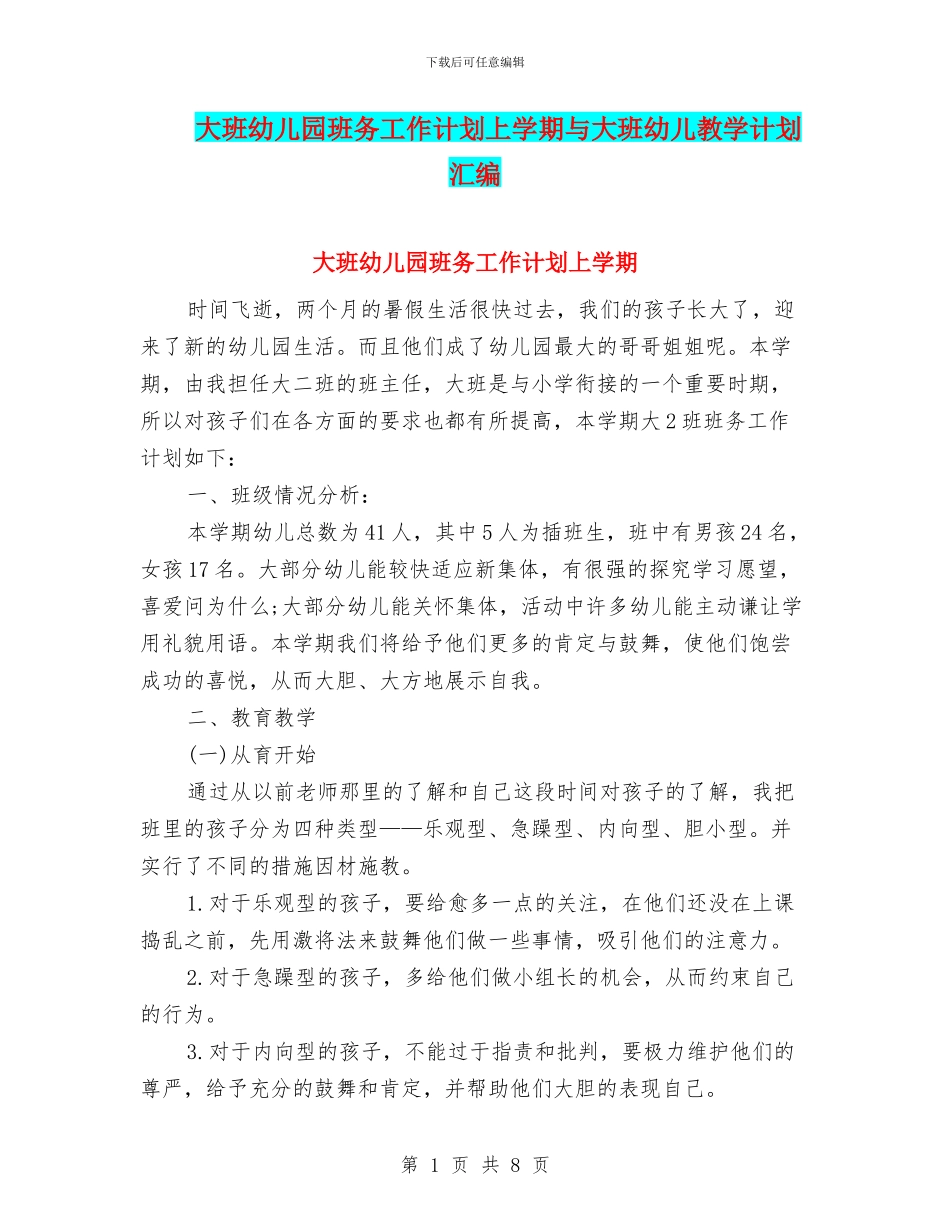 大班幼儿园班务工作计划上学期与大班幼儿教学计划汇编_第1页