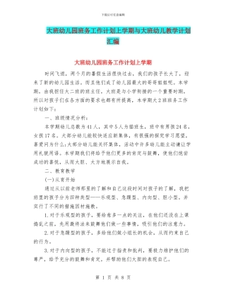 大班幼儿园班务工作计划上学期与大班幼儿教学计划汇编