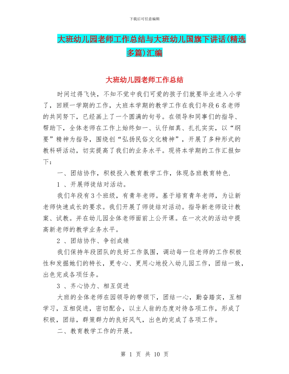 大班幼儿园教师工作总结与大班幼儿国旗下讲话汇编_第1页