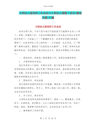 大班幼儿园教师工作总结与大班幼儿国旗下讲话汇编