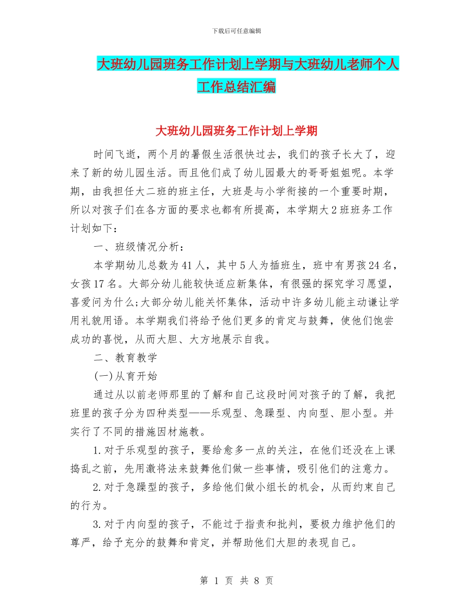 大班幼儿园班务工作计划上学期与大班幼儿教师个人工作总结汇编_第1页
