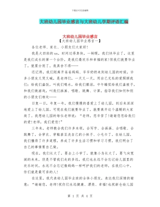 大班幼儿园毕业感言与大班幼儿学期评语汇编