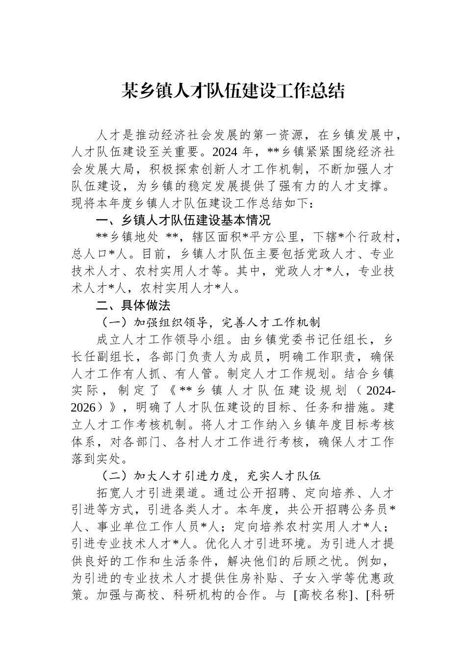 某乡镇人才队伍建设工作总结_第1页