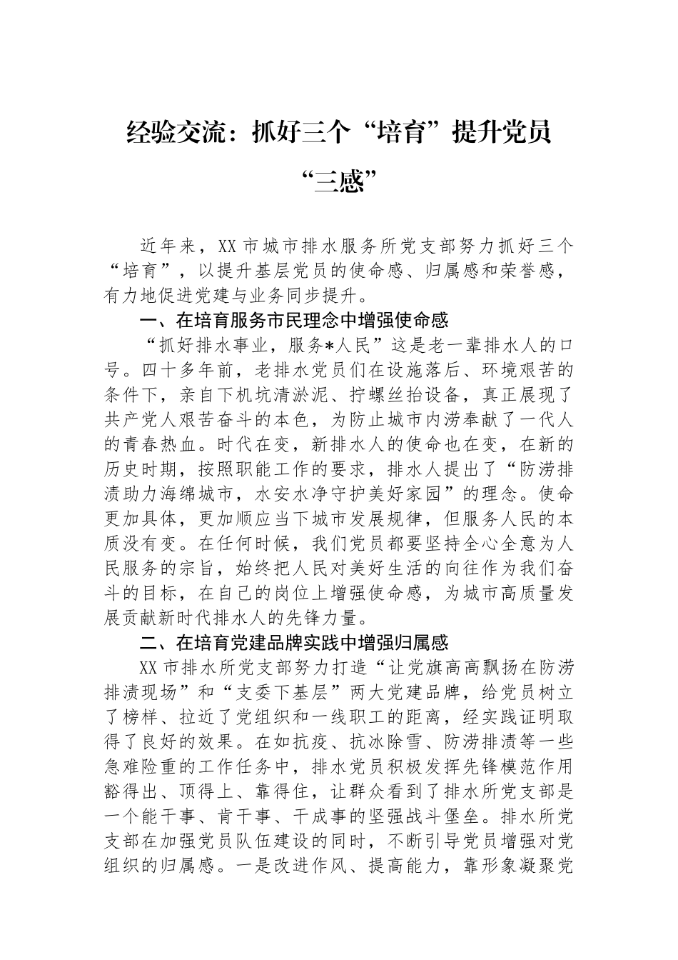 经验交流：抓好三个“培育”提升党员“三感”_第1页