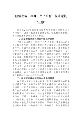 经验交流：抓好三个“培育”提升党员“三感”
