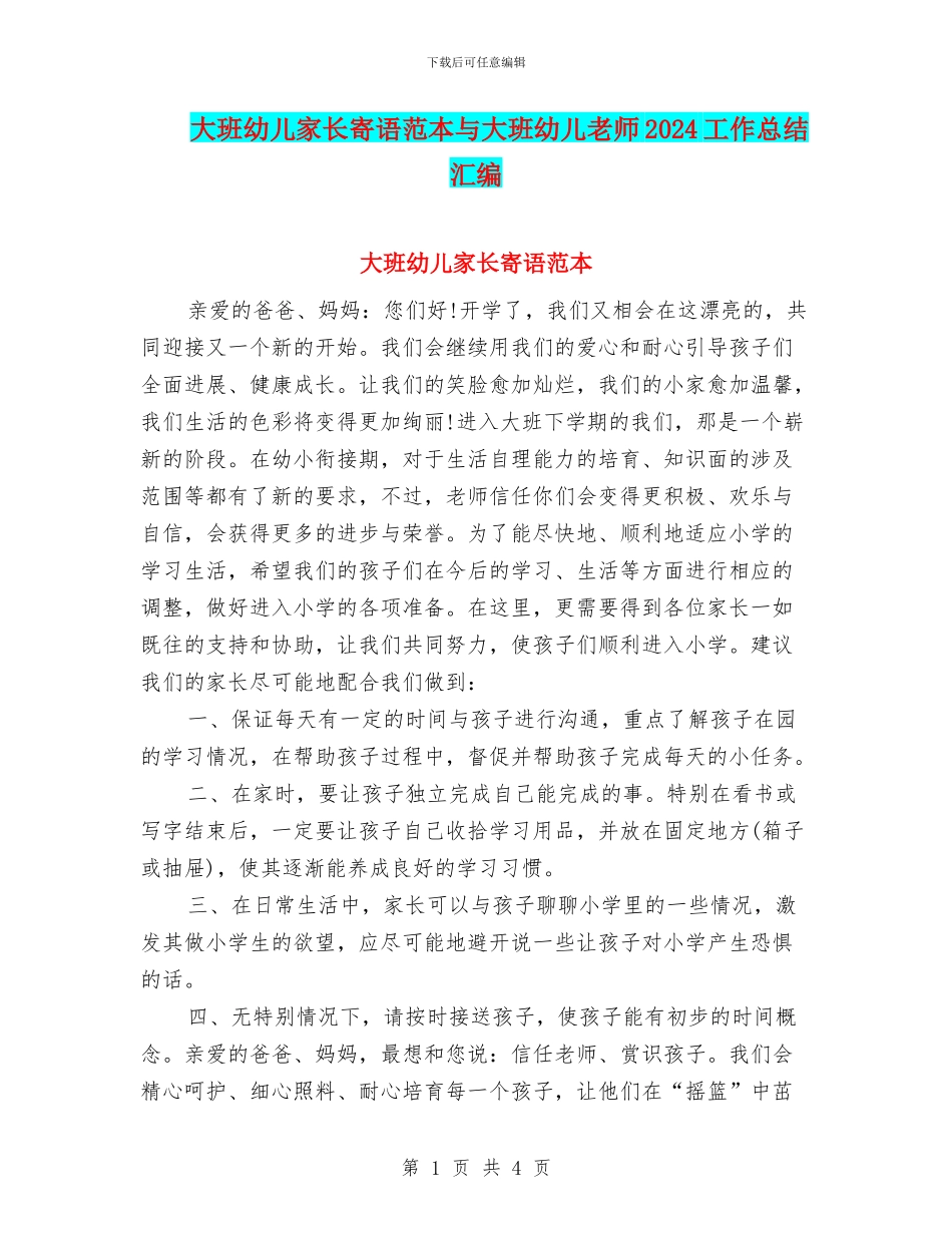 大班幼儿家长寄语范本与大班幼儿教师2024工作总结汇编_第1页