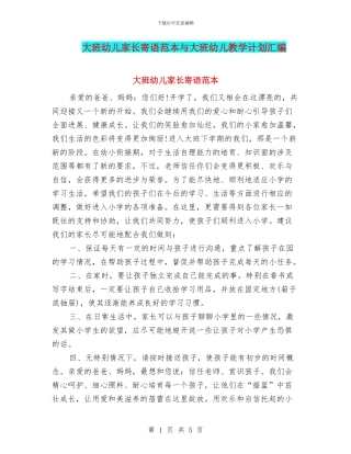 大班幼儿家长寄语范本与大班幼儿教学计划汇编