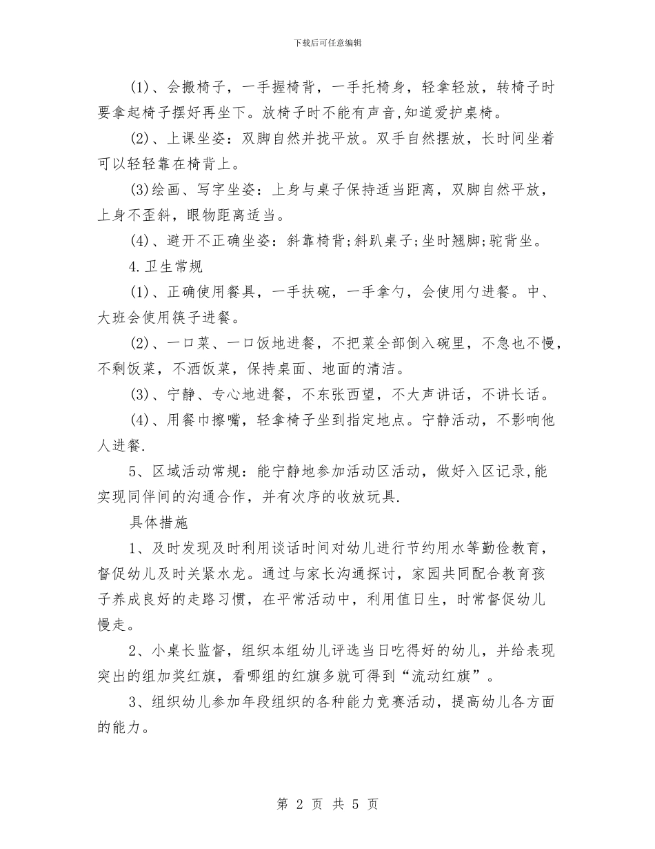 大班幼儿常规培养计划范文与大班幼儿教师2024工作总结汇编_第2页