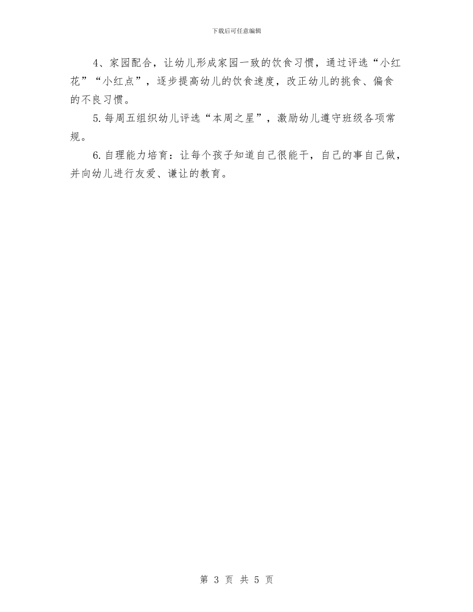 大班幼儿常规培养计划范文与大班幼儿教师2024工作总结汇编_第3页