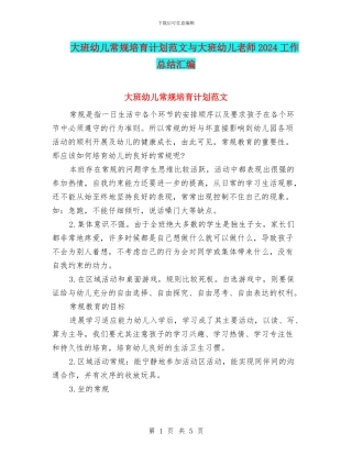 大班幼儿常规培养计划范文与大班幼儿教师2024工作总结汇编