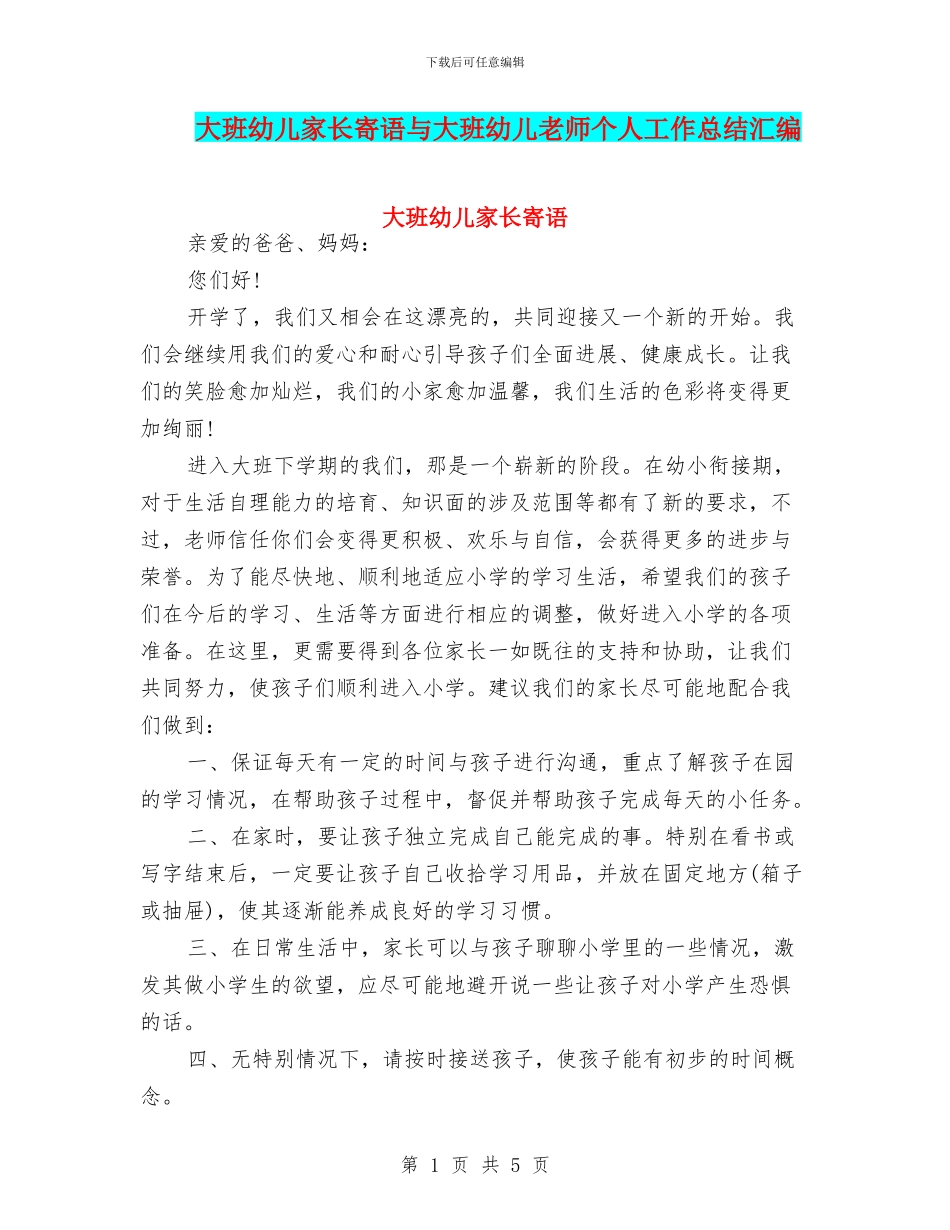 大班幼儿家长寄语与大班幼儿教师个人工作总结汇编_第1页