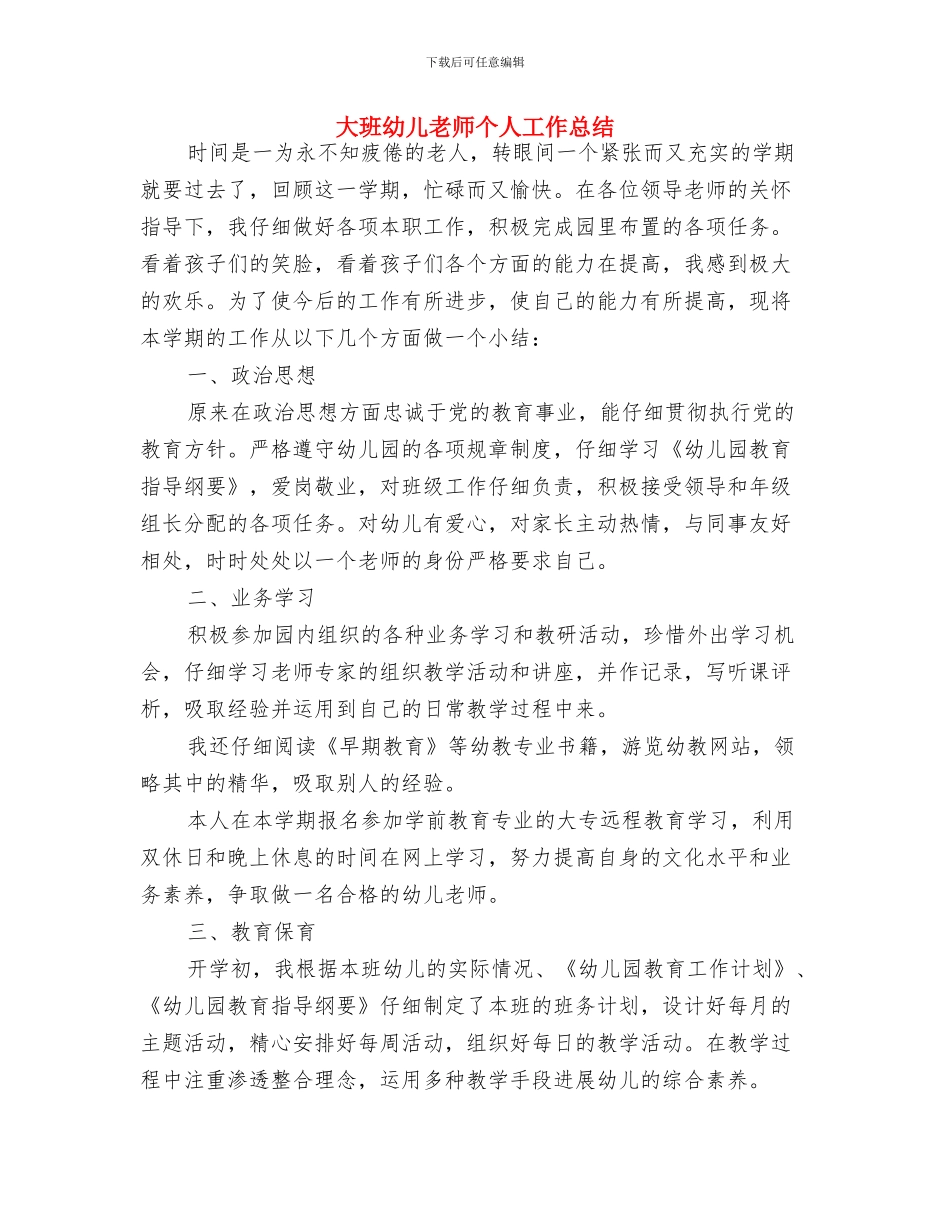 大班幼儿家长寄语与大班幼儿教师个人工作总结汇编_第3页